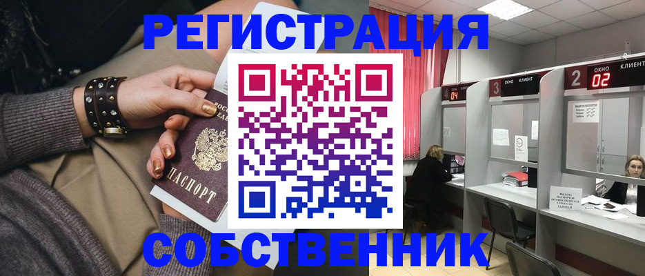 временная регистрация собственник в Сибае